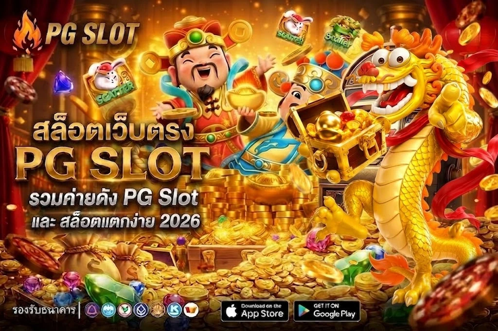 สล็อตเว็บตรง PG Slot แตกง่ายที่สุดในปี 2026 รวมเว็บเกมสล็อต เล่นได้จริง ฝากถอนออโต้ True Wallet รวดเร็ว